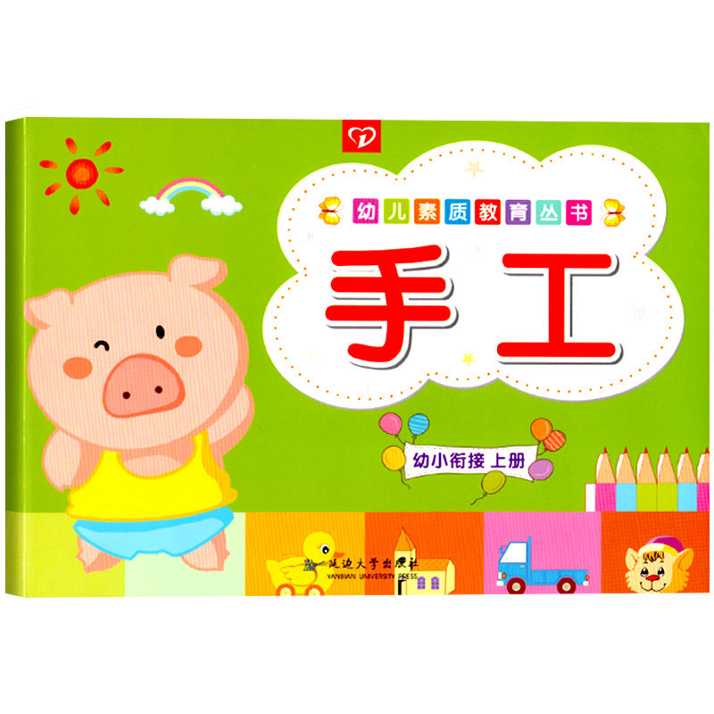 幼儿素质教育丛书手工学前班上册幼儿园教材幼小衔接美术课本美劳材料折纸剪纸画画涂色DIY立体模型玩具动手能力培养3-6岁儿童书籍