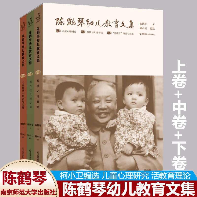 陈鹤琴幼儿教育文集上中下卷3本套 陈鹤琴著柯小卫编 儿童心理研究现代幼儿园学说 活教育理论与实施如何生成活动课程学前教育宁谊