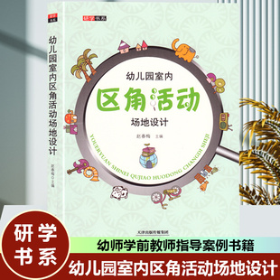 研修书系幼儿园室内区角活动场地设计园长教师指导案例幼教幼师学前教育基础知识招聘专业类考试考编制用书籍3到6岁发展指南