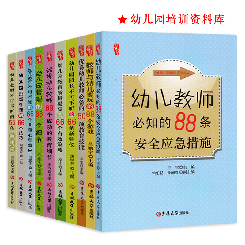 教师培训资源库园长管理幼儿园幼教幼师学前教育老师教研教案体育安全构建说课专业类幼儿指导用书籍3到至6岁儿童发展指南全套10册