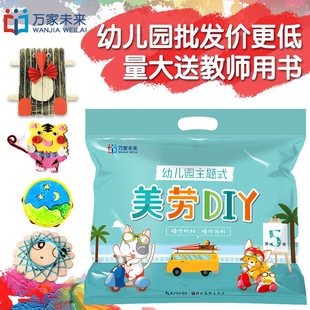 幼儿园主题式 6岁儿童 美劳DIY5材料包大班上册教材中小教具美术手工劳作学折纸剪纸艺术画画涂色2图书启蒙学习早教4益智动手宝宝3