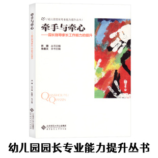 牵手与牵心园长指导家长工作能力 提升幼儿园园长专业能力提升丛书幼儿园教师用书教育管理家长工作沟通交流实例北京师范大学出版