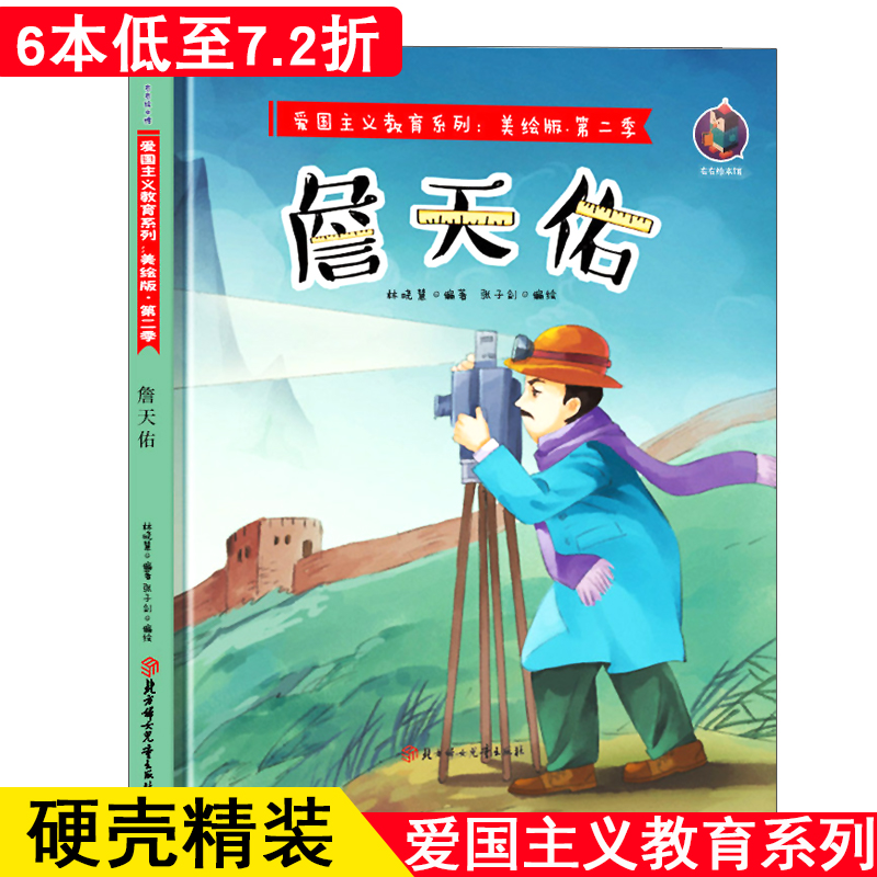 正版书籍精装彩图绘本爱国主义教育系列第二季詹天佑红色经典故事绘本幼儿园绘本幼儿园大班中班小班幼儿园用书3-6岁儿童绘本
