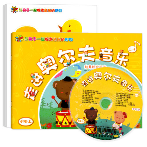 走进奥尔夫音乐小班上册秋季第一