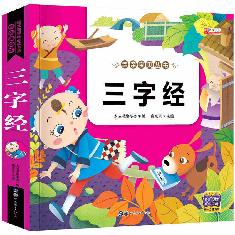 三字经注音版扫版有声伴读亲亲宝贝丛书3-5-6-7岁