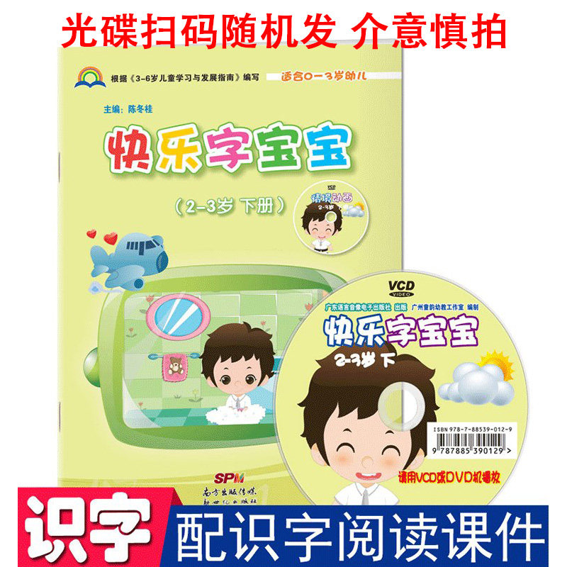 快乐字宝宝2-3岁下册托班小小班课本儿童幼儿园教材DVD电子课件早教启蒙阅读识字语言描红智力开发潜能训练宝宝入园准备教师用书籍