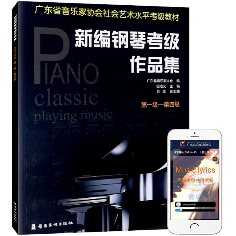 新编钢琴考级作品集第1-4级附扫码有声曲目2021年适用广东省音乐家协会社会音乐水平考级教材五线乐谱教程培训班课程本教材用书籍