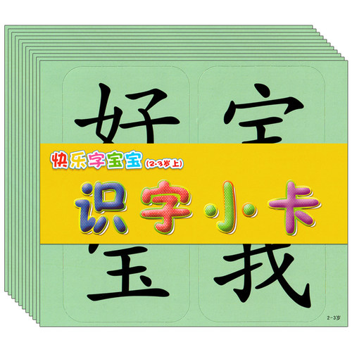 快乐字宝宝2-3岁上册托班小小班课本儿童小字卡生词卡片组词造句课本教具幼儿园教材早教启蒙阅读识字语言描红入园准备教师用书籍