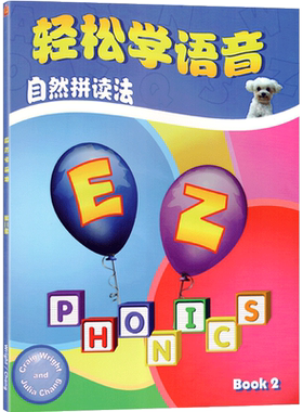 轻松学语音·自然拼读法 Book·2 附光盘 幼少儿英语教材 幼儿童英语启蒙 少儿外语学习实用读本 早教辅亲子启蒙入门读物