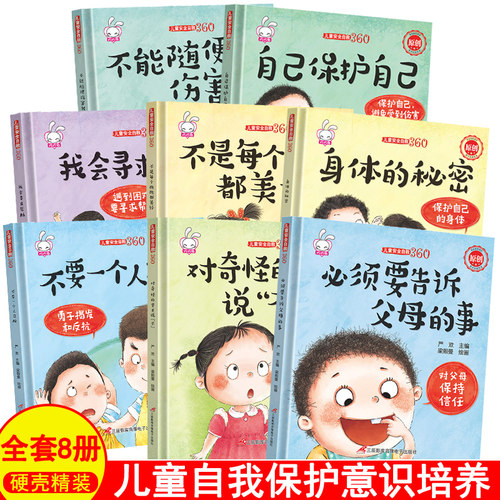 全套8册儿童自救360必须告诉父母