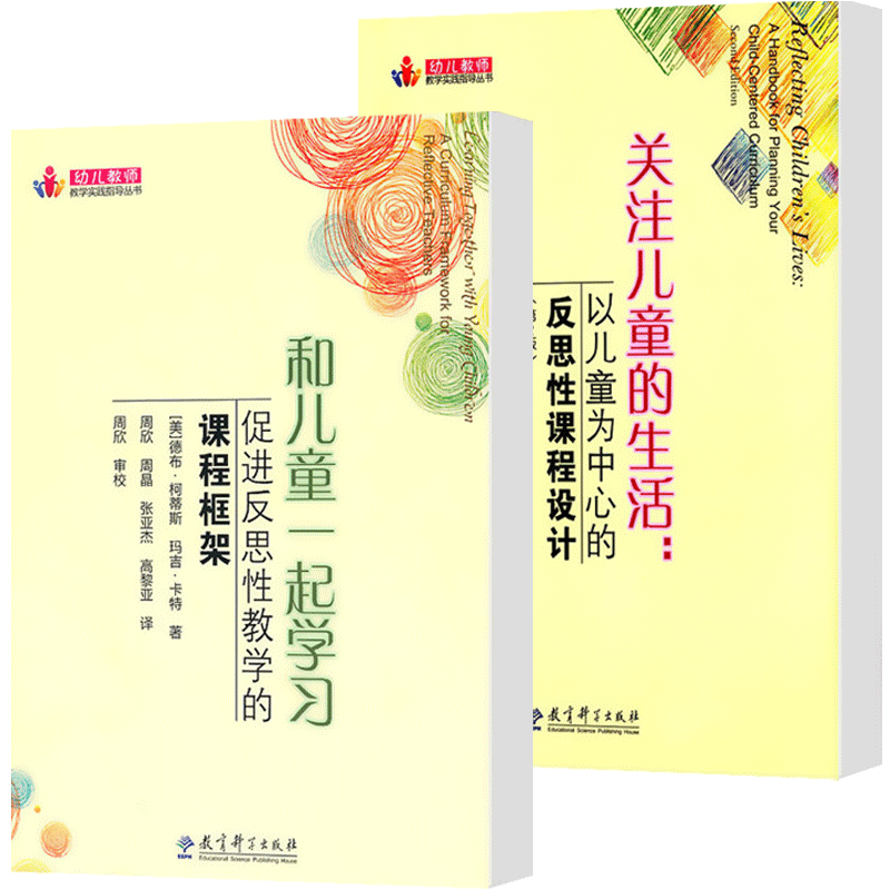 教育科学出版幼儿教师教学实践指导丛书和儿童一起学习促进反思性教学的课程框架关注儿童的生活以儿童为中心的反思性课程设计2册