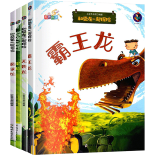 幼儿园精装硬壳硬皮绘本恐龙绘本有声伴读全套8册和恐龙一起探险 霸王龙拟鸟龙慈母龙无畏龙梁龙圆顶龙3-6岁小班中班大班图画书