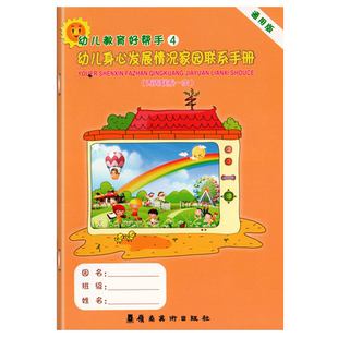 幼儿身心发展情况家园联系手册4通用版(两周联系一次)幼小衔接成长档案上下册学生家长电话登记学校课外幼儿园长老师园务用书籍
