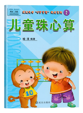 儿童珠心算2彩图版算盘算术教程加减乘除法数学开发宝宝早教启蒙试卷3-6岁练习题课外兴趣班小学生一年级幼儿园课程本教材科用书籍
