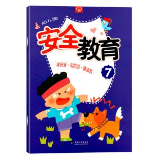 幼儿园安全教育7第七册 安全教育幼儿用书幼儿园书本教材用书学前老师幼师书籍幼儿园暑假班教材3 6岁 学安全·知防范·能自救