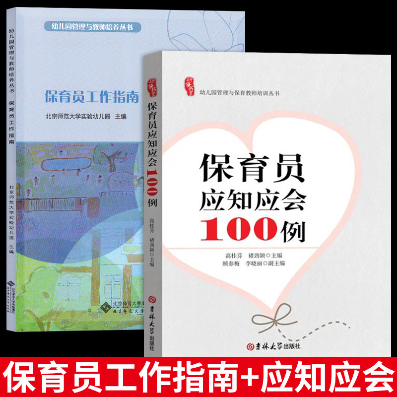 研修书系保育员应知应会100例园长教师管理幼儿园幼教幼师学前教育招聘书籍专业类老师教研考试编制用书籍儿童3到6岁学习发展指南