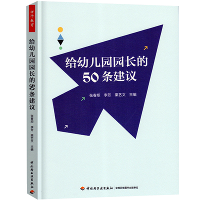 万千教育给幼儿园园长的50条建议理论幼师用书籍教师管理幼教专业类招聘招教考试考编制学前3到6岁儿童发展指南