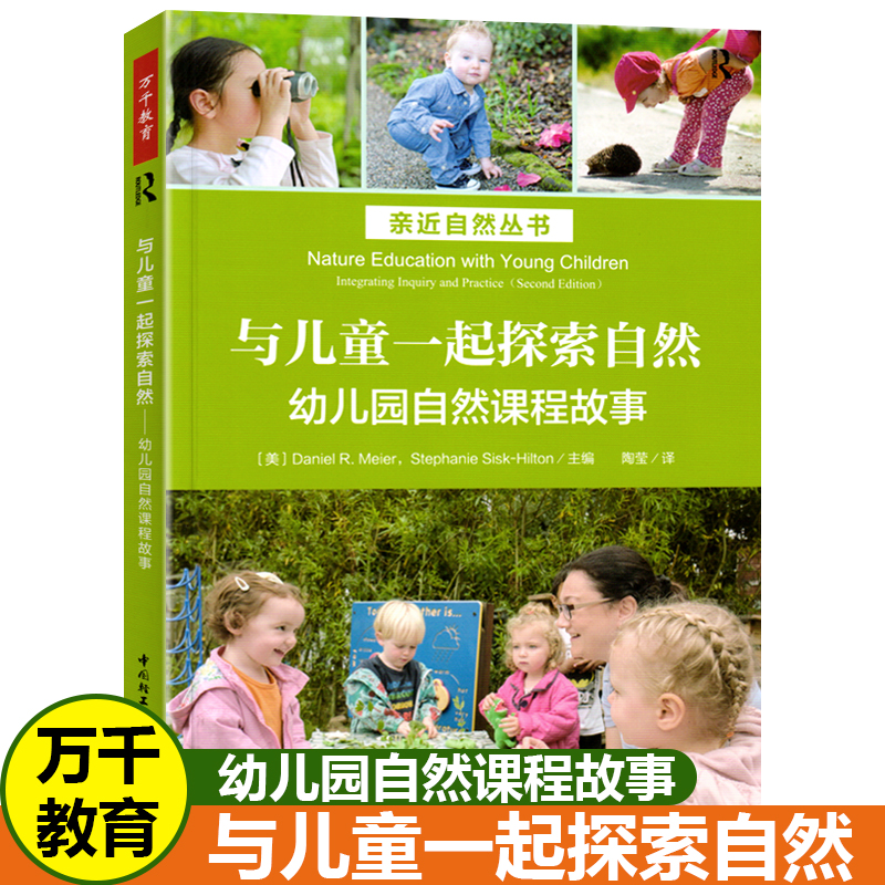 与儿童一起探索自然：幼儿园自然课程故事 万千教育学前 和孩子在自然中游戏观察记录表征倾听与对话进行深度自然学习教育普及文教