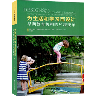 为生活和学习而设计早期教育机构的环境变革南京师范大学出版社教师指导幼儿园长老师培训课程幼师专业实习生上岗职业技能用书籍