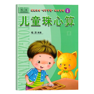 儿童珠心算4彩图版算盘算术教程加减乘除法数学开发宝宝早教启蒙试卷3-6岁练习题课外兴趣班小学生一年级幼儿园课程本教材科用书籍