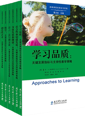 教育科学出版社高瞻课程的理论与实践丛书全套8册教学幼儿园学前园长管理教师幼师幼教专业类教案教研儿童学习发展指南用书籍