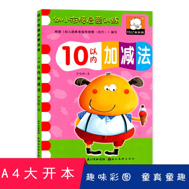 笨笨熊幼小衔接启蒙训练10以内加减法儿童心算口算天练幼儿园教材用书籍五练习题练习册5岁6中班大班十学前数学题一日练学前班早教图片
