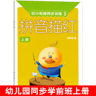 幼小衔接同步训练拼音描红3上册汉语字母拼读写练习册练字帖幼儿园宝宝启蒙早教学习训练教材4作业本5 6岁大班学前班儿童用书籍