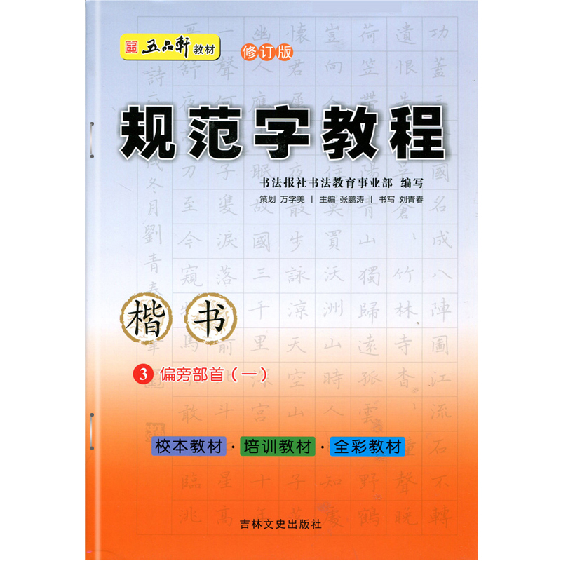 五品轩教材规范字教程修订版3偏旁部首(一)楷书零基础钢笔硬笔书法教材培训班课本儿童青少年小中大学生成人初学者入门练字帖描红