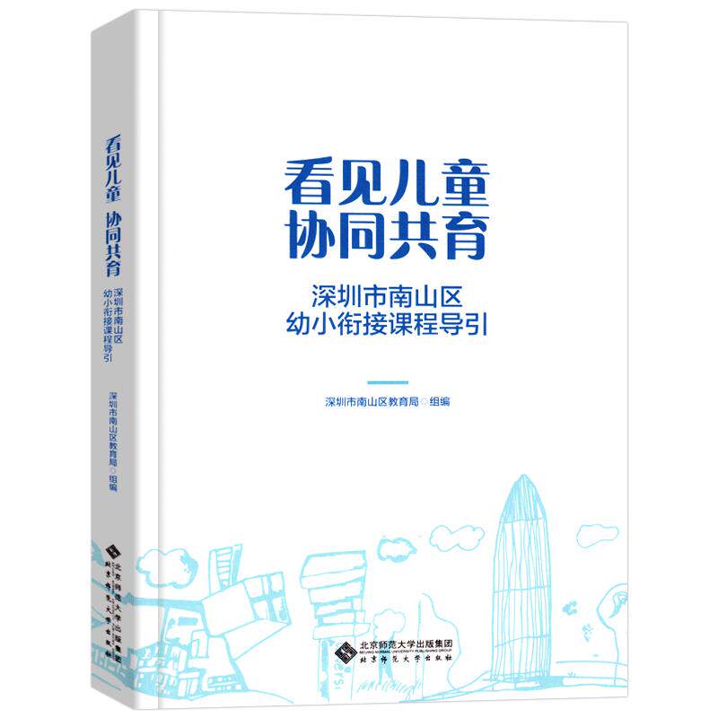 看见儿童 协同共育:深圳市南山区幼小衔接课程导引 学前教育教师用书 9787303302000 深圳市南山区教育局组编 北京师范大学出版社