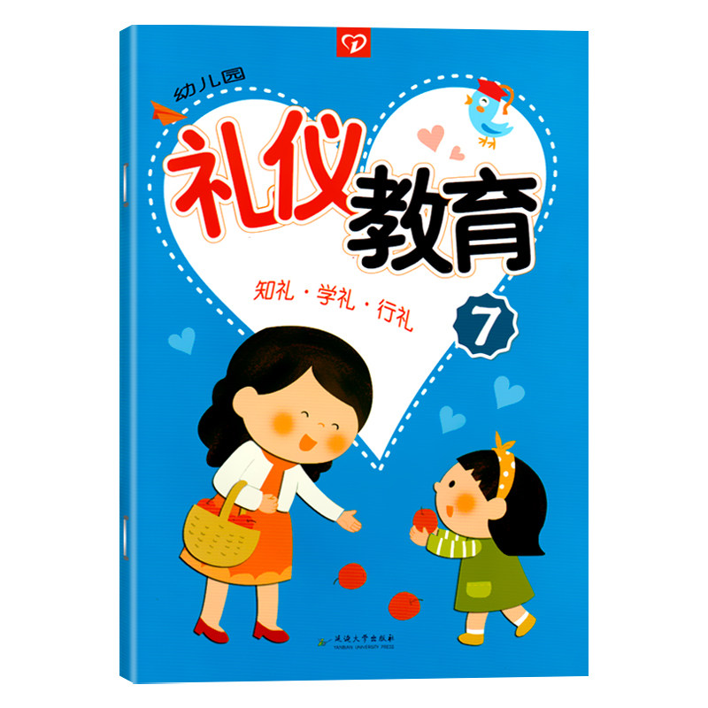 幼儿园礼仪教育7第七册 知礼·学礼·行礼 礼仪教育幼儿用书幼儿园