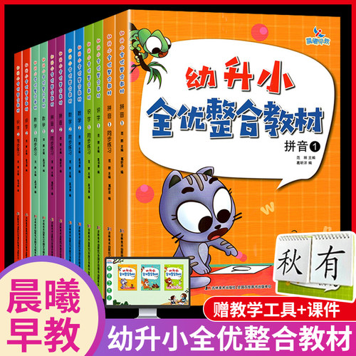 晨曦早教幼升小全优整合教材