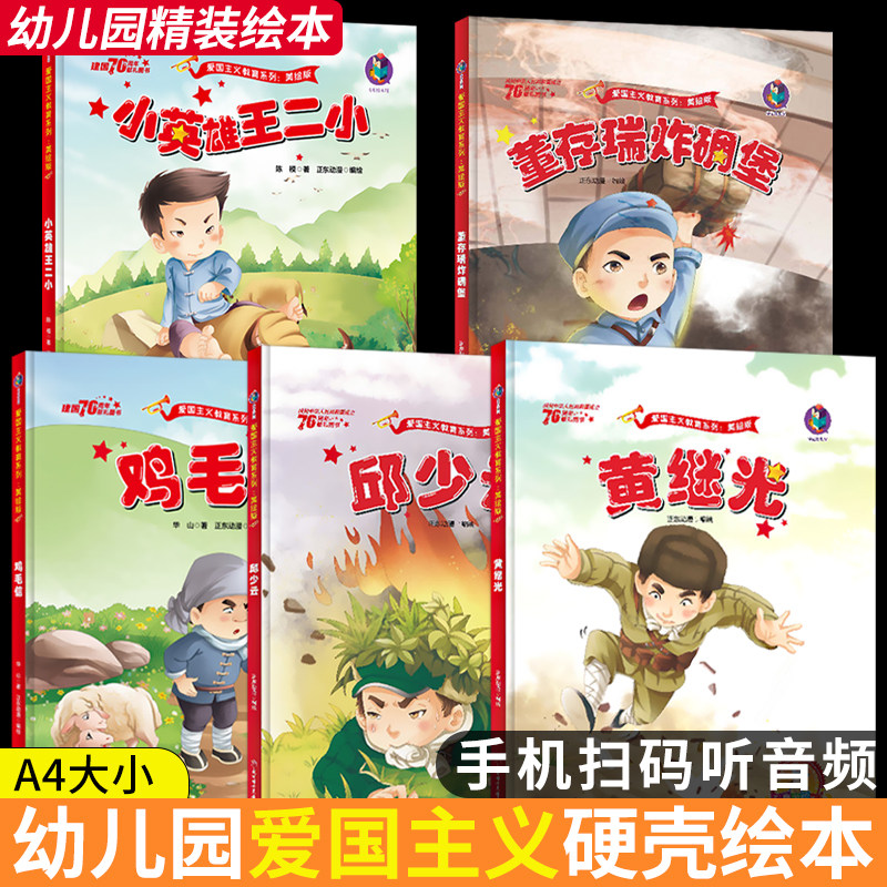 邱少云雷锋的故事董存瑞炸碉堡黄继光精装硬壳绘本儿童红色经典爱国主义教育幼儿园3456岁小萝卜头鸡毛信少年英雄王二小一二年级