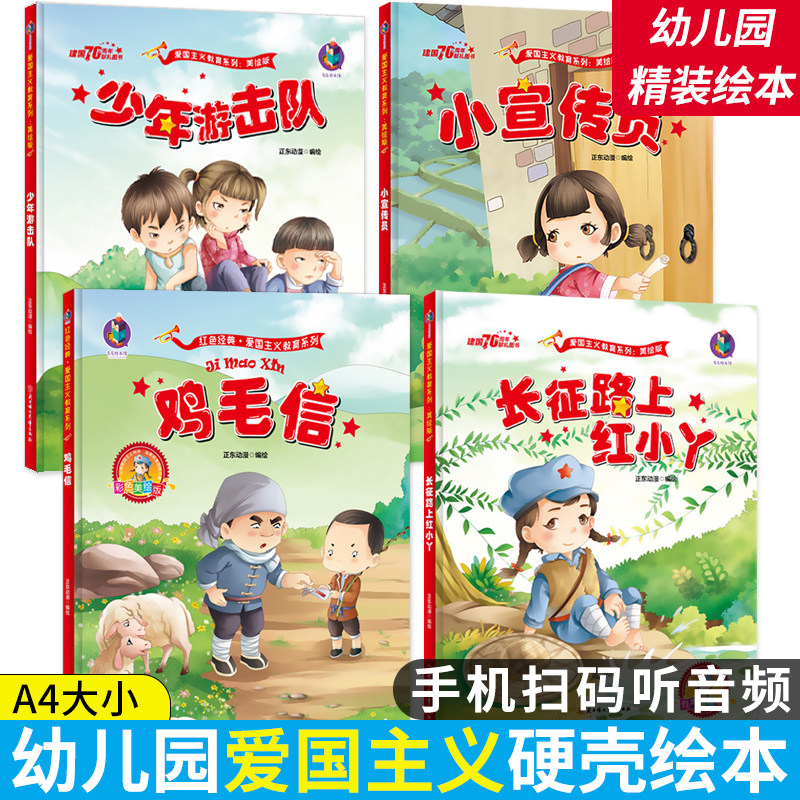 全套4册红色经典绘本图书幼儿图片