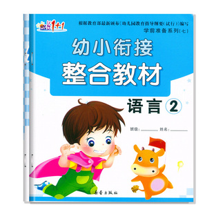 1学前准备五大领域描红识字早教启蒙识字阅读理解小中大班幼儿园早教材科教师用书籍 幼小衔接整合教材2语言课本下册同步练习成长1