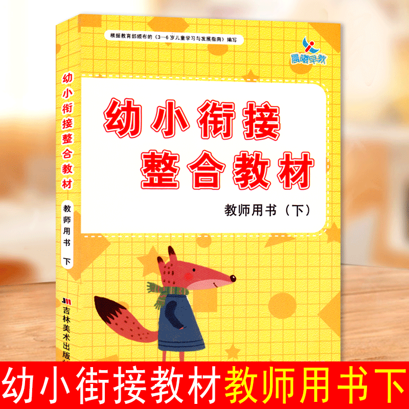 晨曦早教幼小街接整合教材教师用书下3-6岁儿童学习与发展指南幼儿园老师教材幼师参考资料教案拼音语文数学英语礼仪美术手工科学