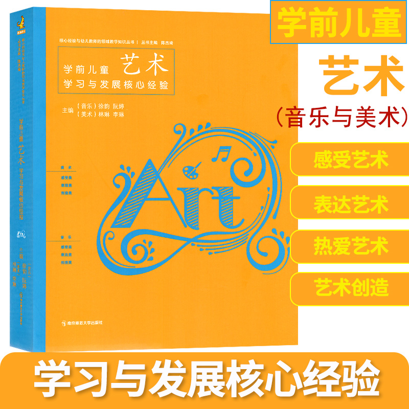 新书学前儿童艺术学习与发展核心经验 幼儿园教师的领域教学知识考试编制教师专职业材教育学知识管理培训指导理论用书籍