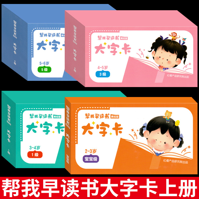 红缨教育帮我早读书美绘版大字卡宝宝级135级学前小中大班2-6岁上下册幼儿圆教材用书语文学习课程与识字认字启蒙早教分级阅读绘本