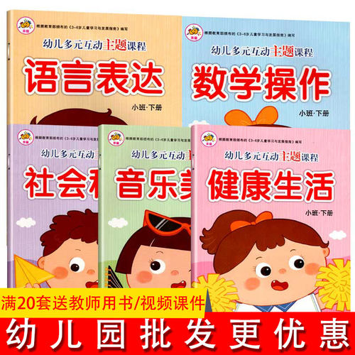 幼儿多元互动主题课程教材