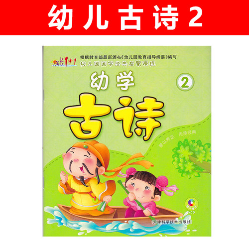 幼学古诗2赠视频教学幼儿园国学经典启蒙课程本教材用书早教语文语言开发阅读识字训练幼小衔接小中大学前班3456岁儿童成长1+1