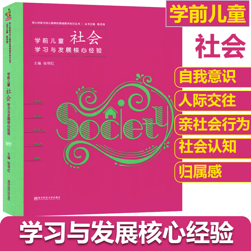PCK理论丛书学前儿童社会学习与发展核心经验幼儿园教师领域教学知识考试编制教师专职业材教育学知识管理培训指导理论用书籍教师