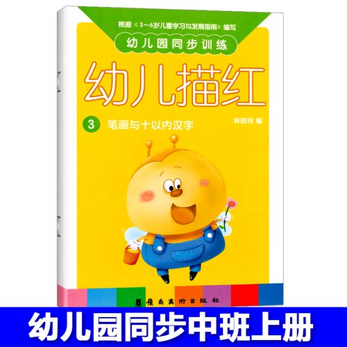 幼儿园同步训练幼儿描红3中班上册笔画与十以内汉字教材儿童快乐天写字本作业三孩子4学前3-6岁5练字帖启蒙早教幼小衔接练习用书籍