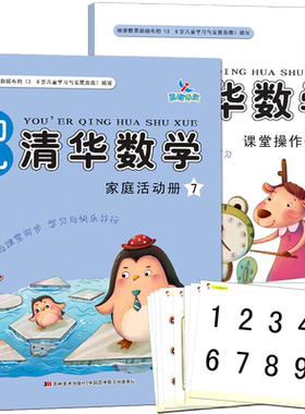 幼儿清华数学7学前班上册幼小衔接晨曦早教幼儿园教材课本练习册算术练习题10以内加减法20早教启蒙训练3-6岁50大班用书籍全套2册