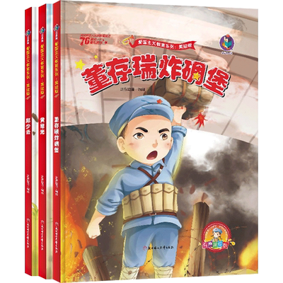 全套3本革命烈士美绘版黄继光