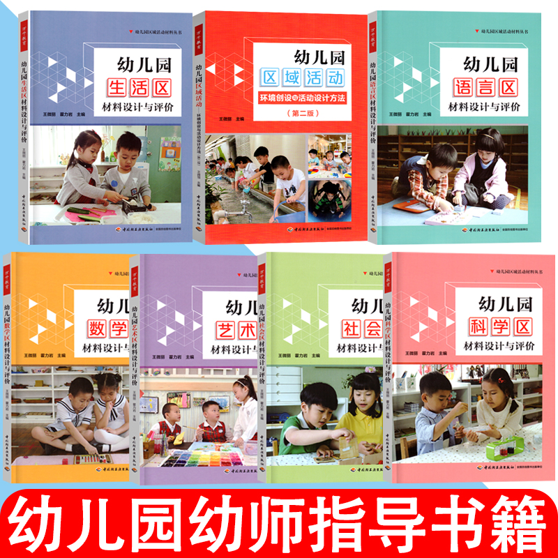 全套7册万千教育幼儿园区域活动