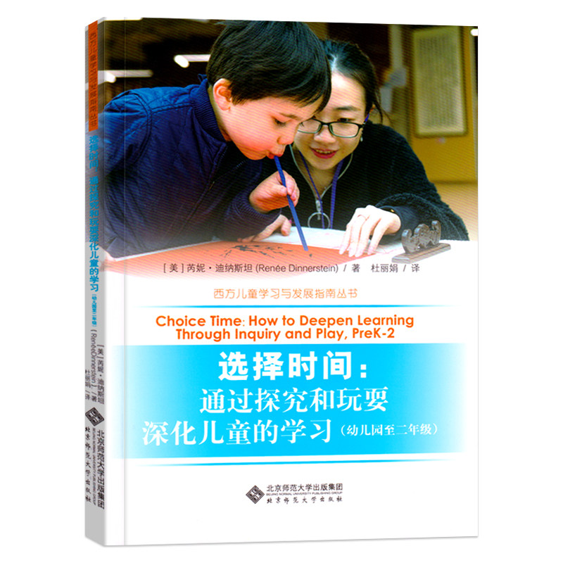 选择时间通过探究和玩耍深化儿童的学习幼儿园至二年级幼儿园小学教师用书教师专业理论书籍芮妮迪纳斯坦著北京师范大学出版社正版