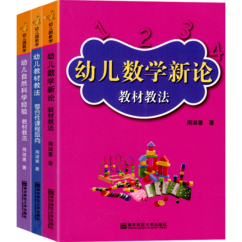 全3册南京师范大学幼儿教材教法幼儿园数学新论幼儿自然科学经验幼儿园教学幼儿园园长教师专业指导培训书幼儿教育整合性课程取向