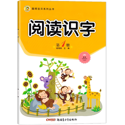 新蒙氏阅读识字小班上册幼儿园