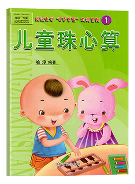 儿童珠心算1彩图版算盘算术教程加减乘除法数学开发宝宝早教启蒙试卷3-6岁练习题课外兴趣班小学生一年级幼儿园课程本教材科用书籍