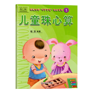 儿童珠心算1彩图版算盘算术教程加减乘除法数学开发宝宝早教启蒙试卷3-6岁练习题课外兴趣班小学生一年级幼儿园课程本教材科用书籍