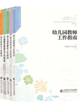 幼儿园岗位工作丛书幼儿园园长工作指南教师工作指南业务园长保教主任工作指南教研员工作指南保健医工作指南班长工作指南教师用书